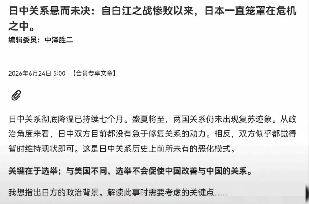 2026年6月24日，日本经济新闻报道，中日关系全面遇冷，至今已有七个月。盛夏将