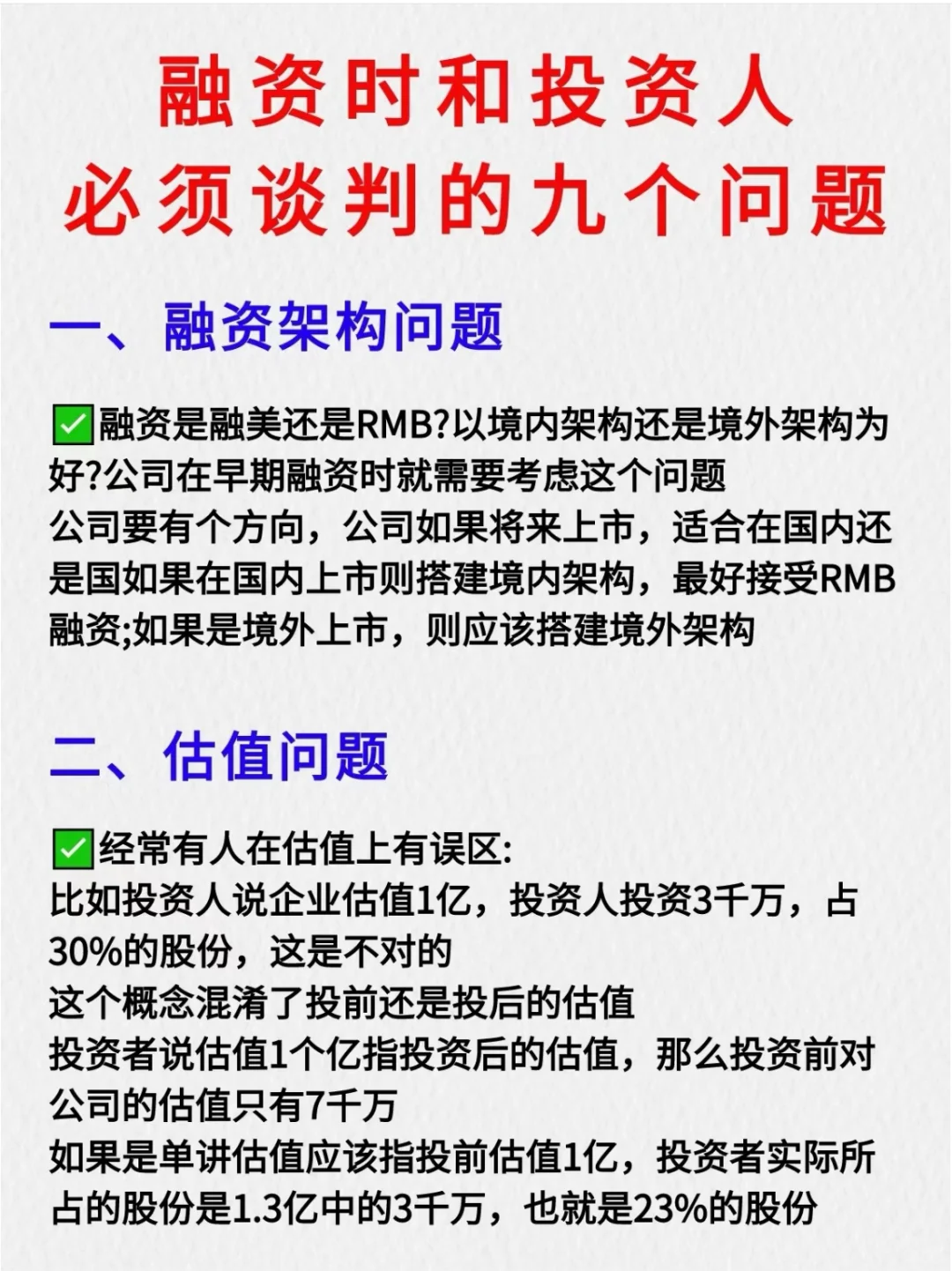 融资时和投资人必须谈判的9个问题！