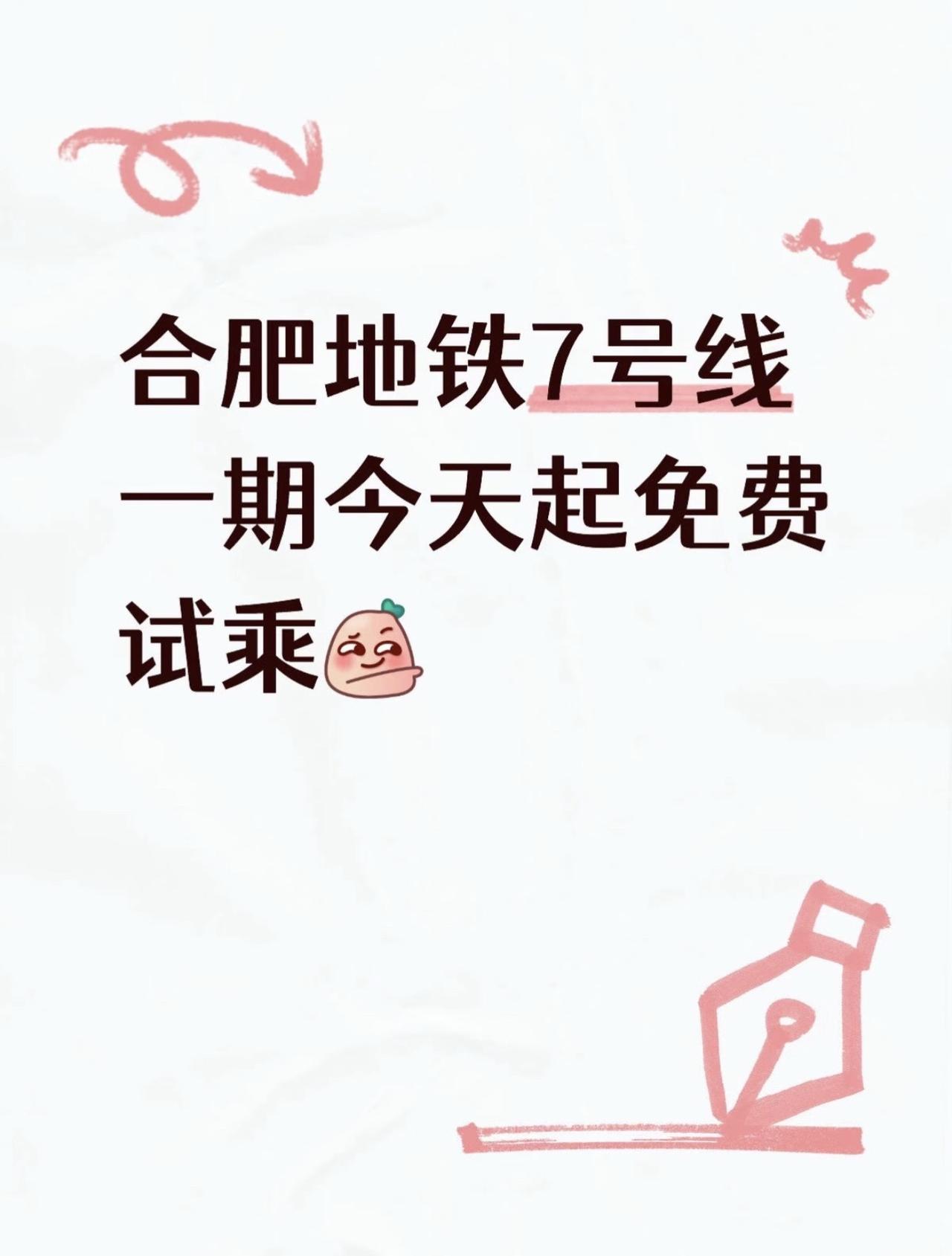 小表弟首日打卡合肥地铁7号线！[努力]

今天起正式开启6天免费试乘，明珠广场、
