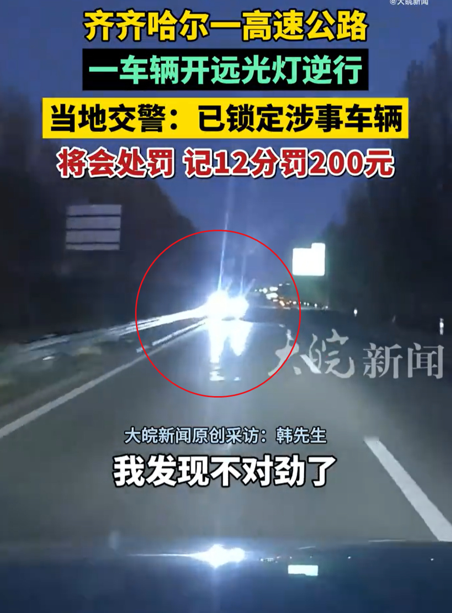 齐齐哈尔高速一SUV开远光逆行 ​​​​这种人别惯着，终身取消驾照吧 ​​​