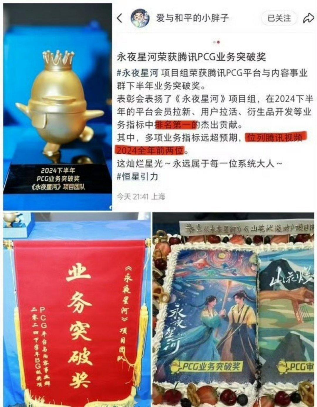 虞书欣和丁禹兮主演的爆剧《永夜星河》，直接拿下了腾讯PCG业务突破奖，这长尾效应