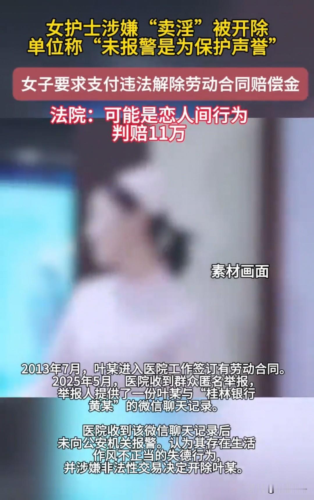 广西，女子是一名在岗的护士，却被人举报，说她和别人有偿发生关系。后来医院没有报警