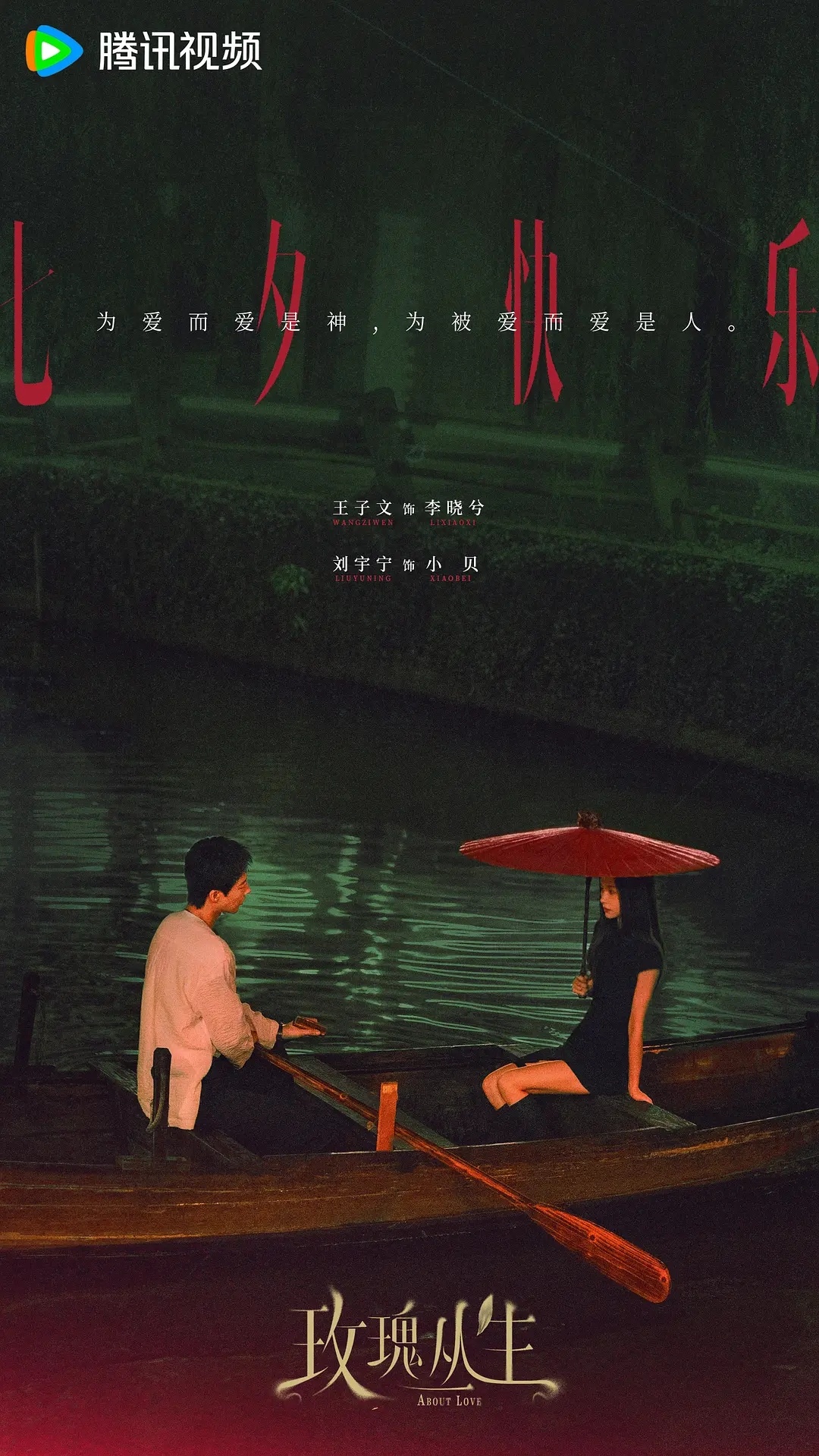 明天就要见面了，分享一张很有味道的海报，和有味儿的一句话：为爱而爱是神，为被爱而