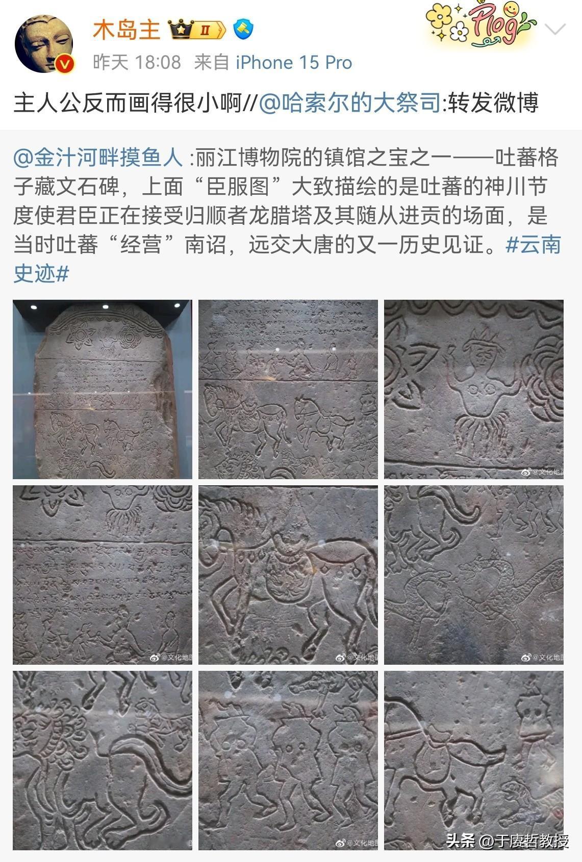 这块碑说的是丽江当地政权措绒投向吐蕃，背弃唐朝的事情