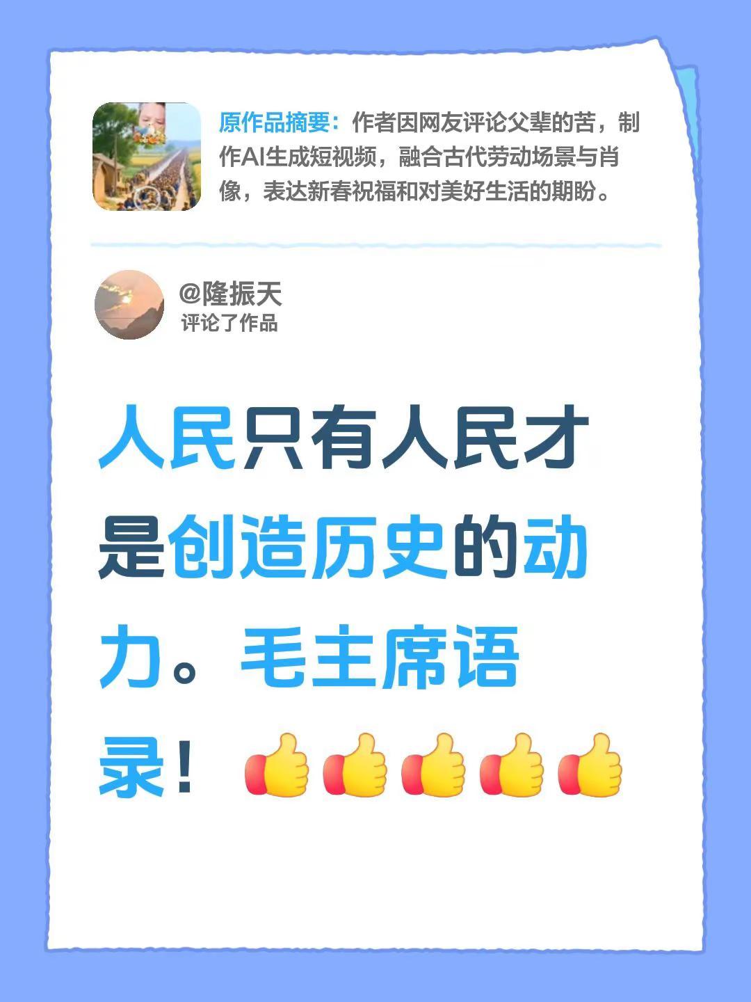 我评论了@// 的作品：人民只有人民才是创造历史的动力。毛主席语录！伟人精神 伟