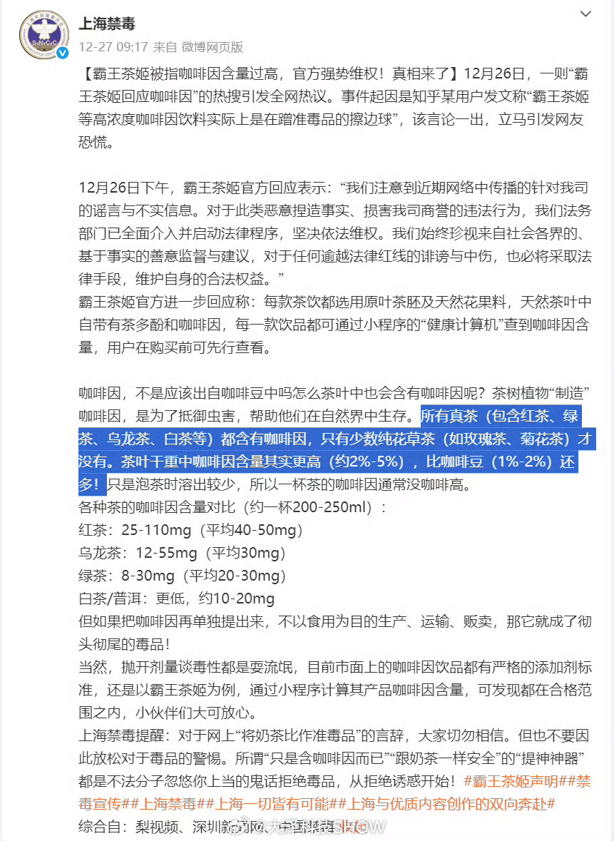 上海禁毒回应霸王茶姬咖啡因争议有网友反映称“霸王茶姬喝完睡不着还心悸”，甚至有网