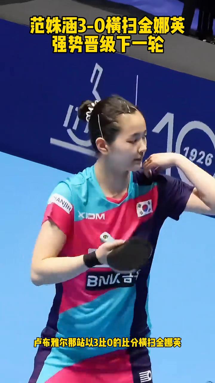 范姝涵3-0横扫金娜英，强势晋级下一轮。
新生代小将范姝涵发挥亮眼，卢布雅尔那站