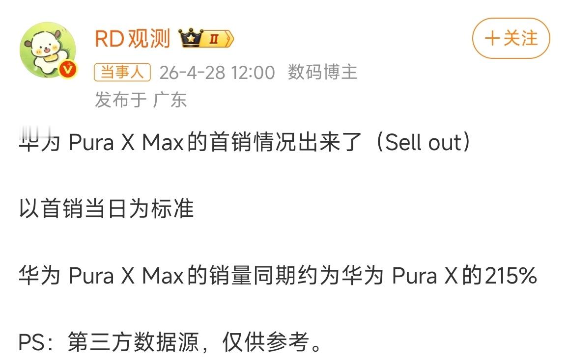 华为PuraXMax首销日销量曝光 别忘了，这台手机是万元机啊，还能比去年Pur