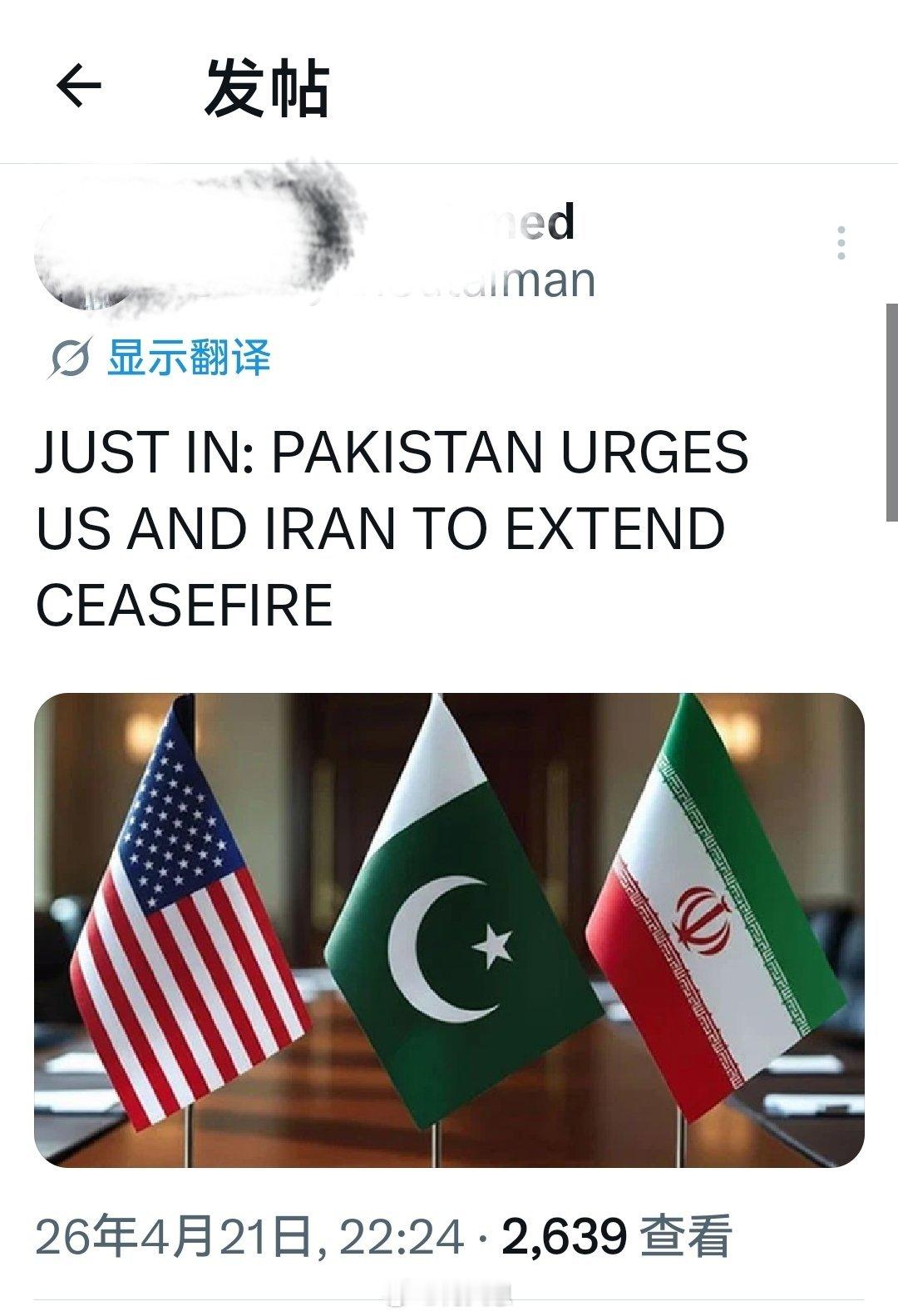 刚刚：巴基斯坦敦促美国和伊朗延长停火因为二周停火最后期限将至，但谈判达成协议的希