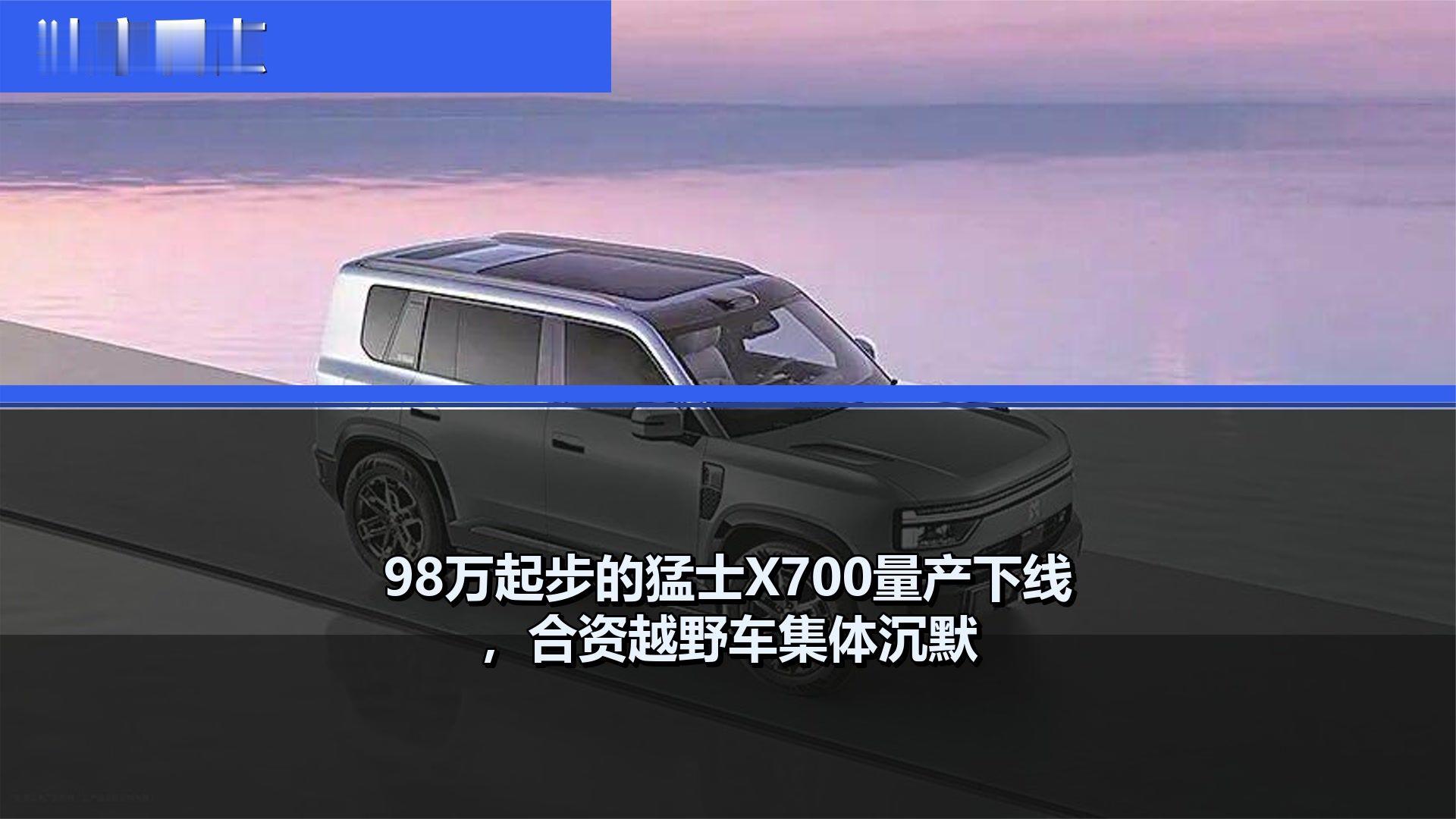 98万起步的猛士X700量产下线，合资越野车集体沉默