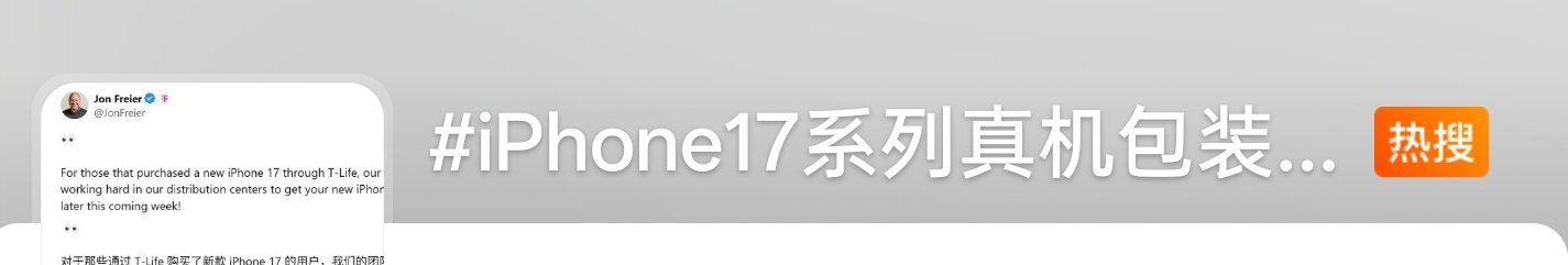 iPhone17系列真机包装盒曝光差点以为是要说真机包装取消[二哈]毕竟，可以更