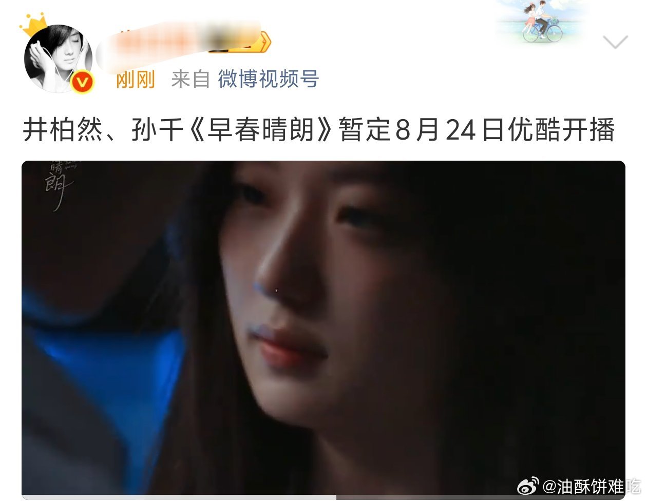 早春晴朗好像8.24要来了，我无比的期待这部被瓜主形容「成年人的爱情」「内地首部