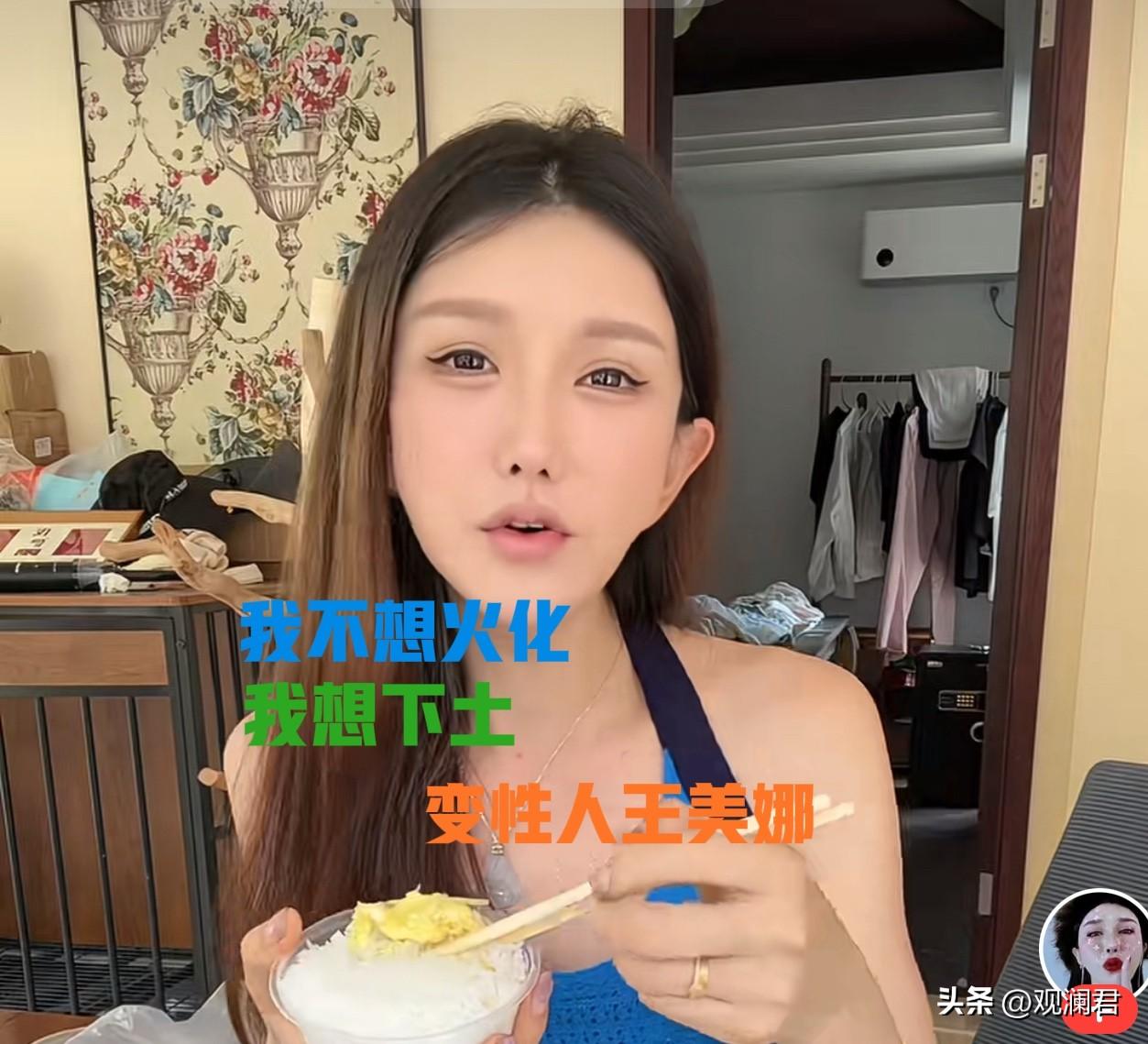 变性人王美娜回应死后为啥不想火化。
王美娜是个男人，花240万变性成女的，她身边