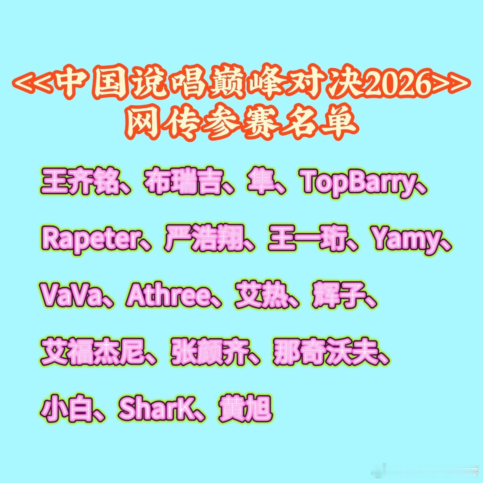 不看巅1巅2影响看巅3吗？桃今年的巅峰对决快要来了吧，看了一下网传名单，这是把这