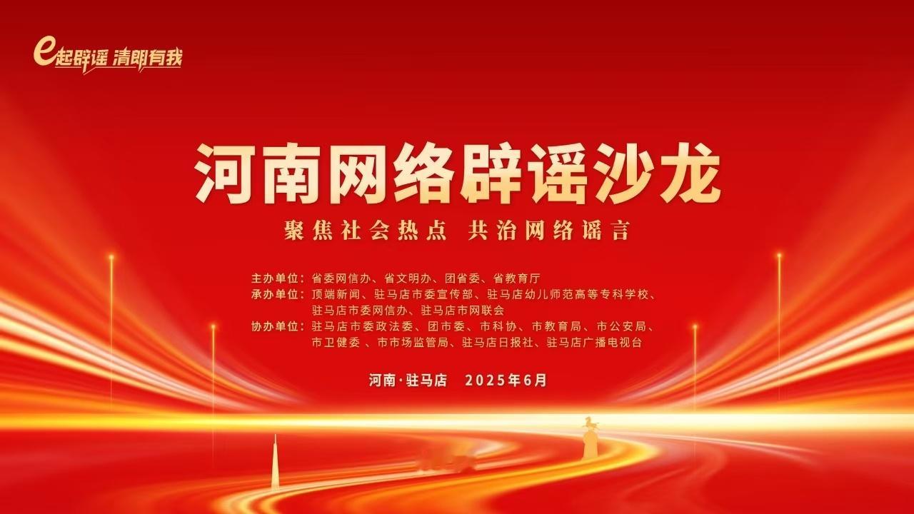 【2025河南网络辟谣沙龙第二季今日举办】e起辟谣,清朗有我。2025河南网络辟
