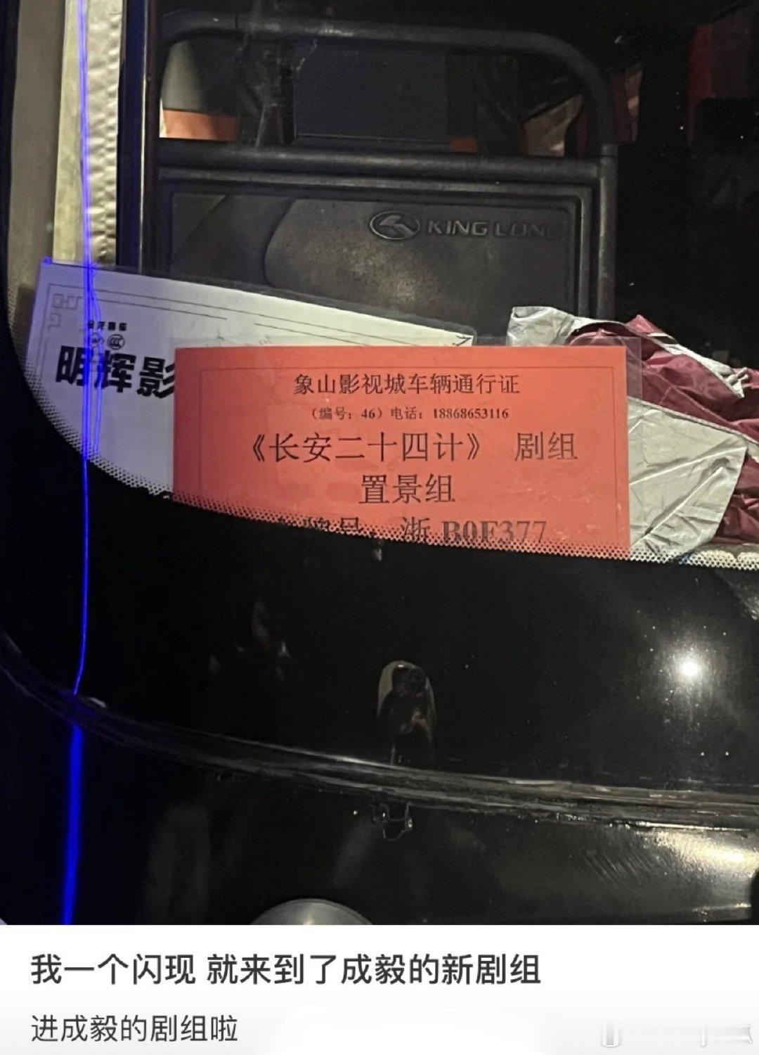 成毅的新剧《长安二十四计》于象山开机。 
