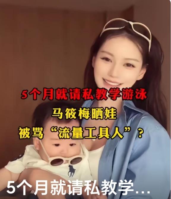 想出来晒娃，就不要害怕挨骂，这是一个很简单的道理！
为什么别人晒娃不被骂？偏偏她