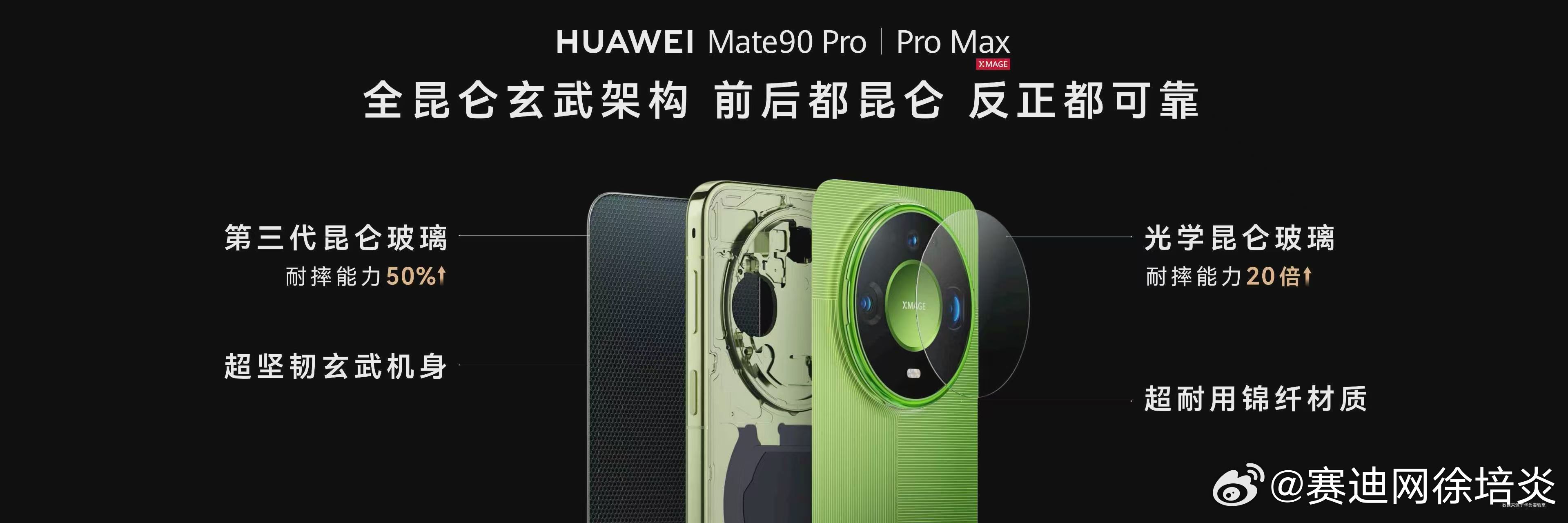Mate90首发光学昆仑玻璃 Mate系列可靠性能再进阶，实现从材料到架构全面可