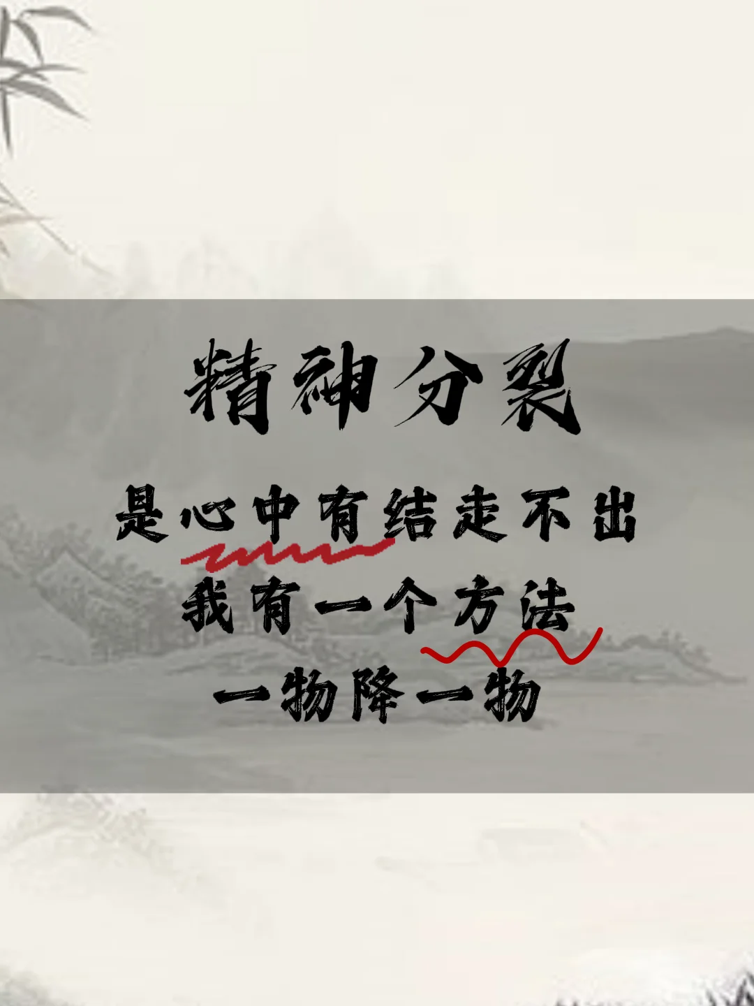 精神分裂是心中有结走不出罢了