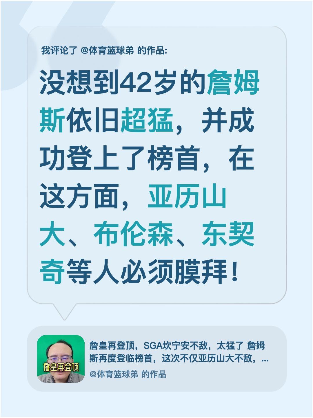 我评论了 的作品： 没想到42岁的詹姆斯依旧超猛，并成功登上了榜首，在...