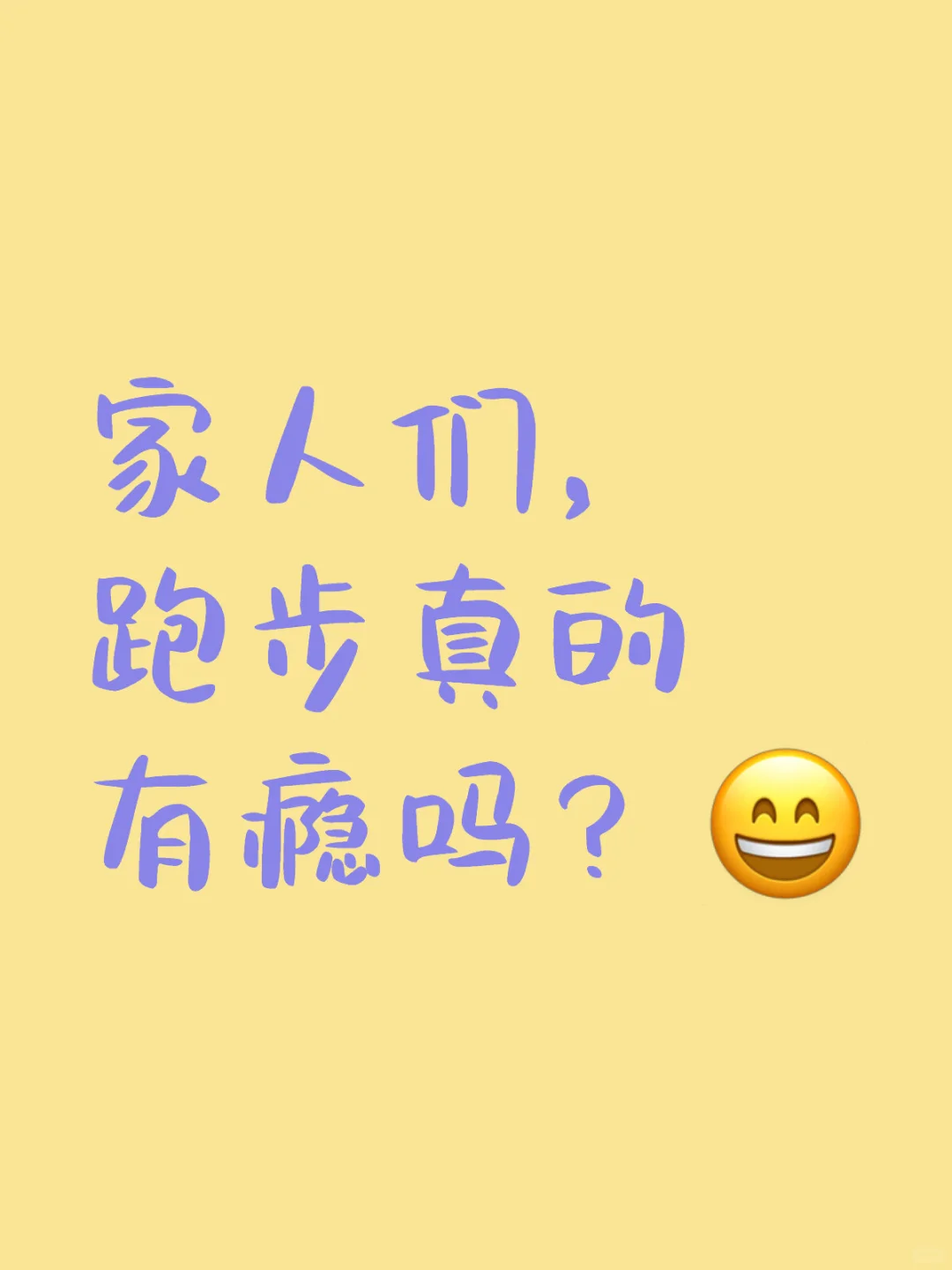 请问一下跑步有瘾吗？🈶or🈚？