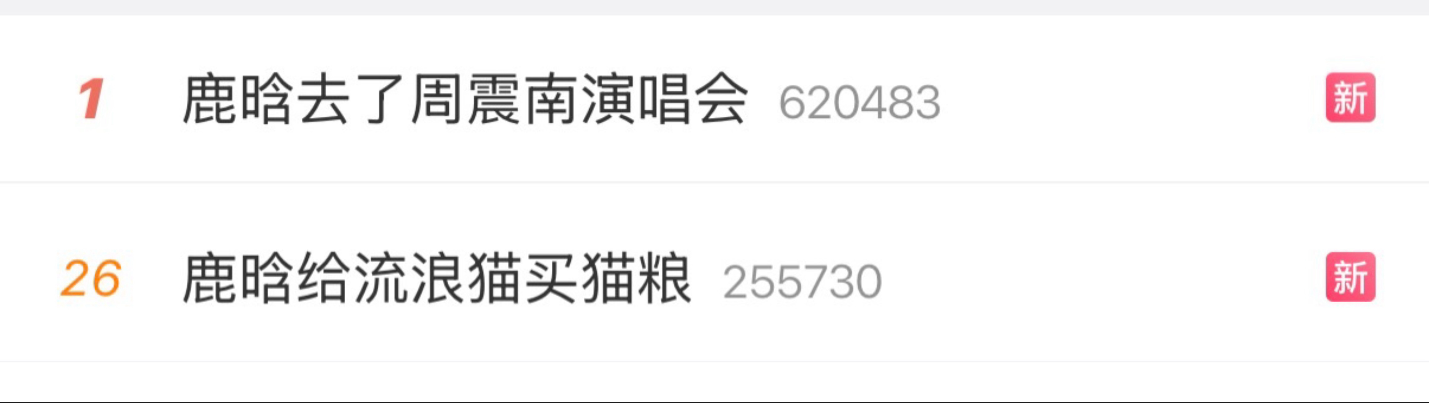 【20260704】【周六】鹿晗鹿晗日报（1）【鹿晗去了周震南演唱会】【鹿晗给流