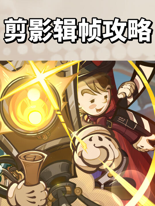 原神活动 | 剪影辑帧好评攻略（更新中）