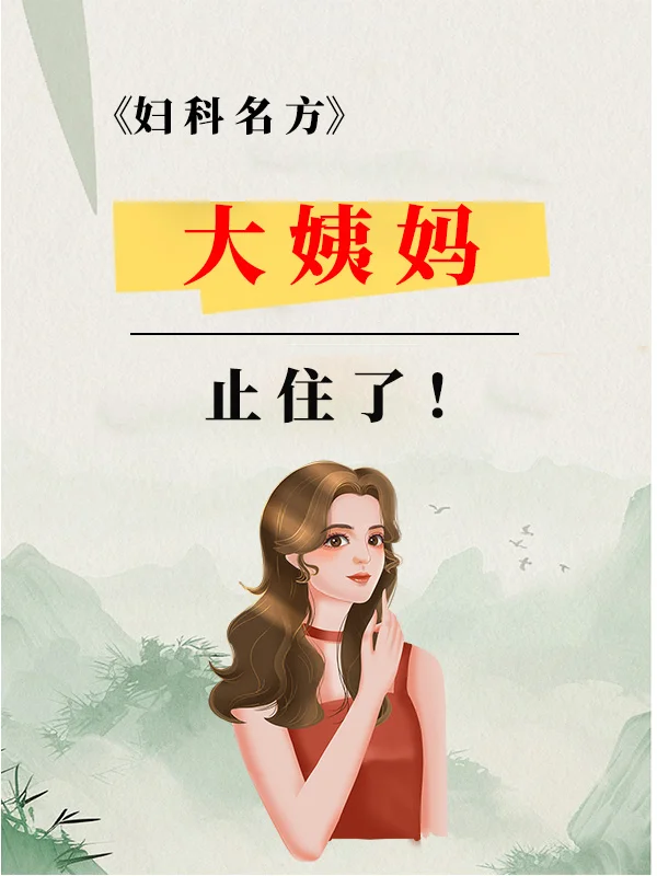 月经淋漓不净，这个方法止血效果太牛了！