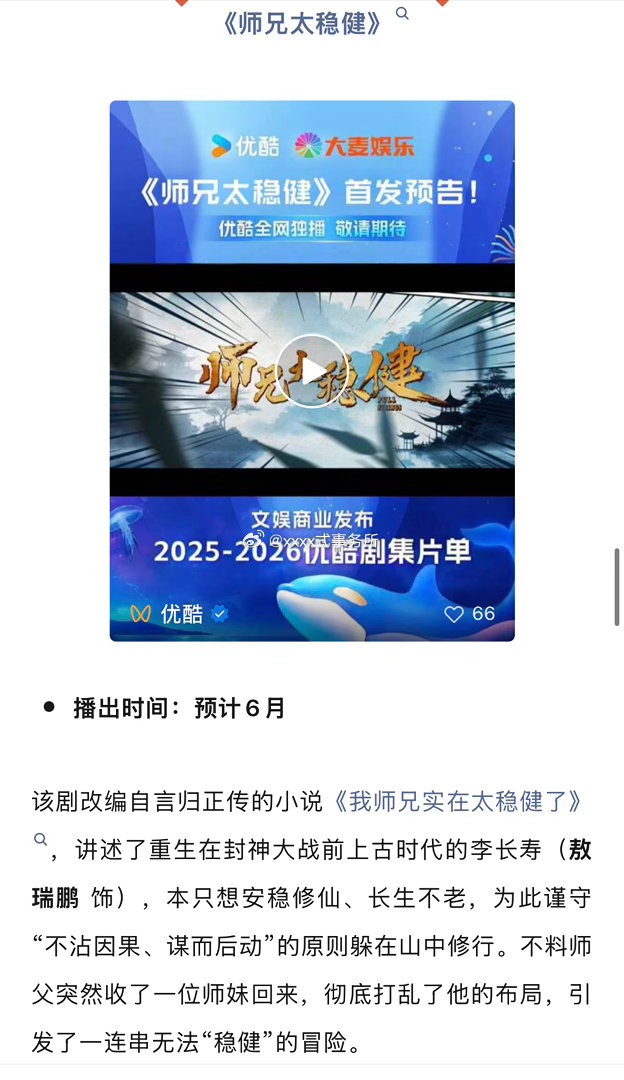 敖瑞鹏《师兄太稳健》开启招商了，显示6月播出