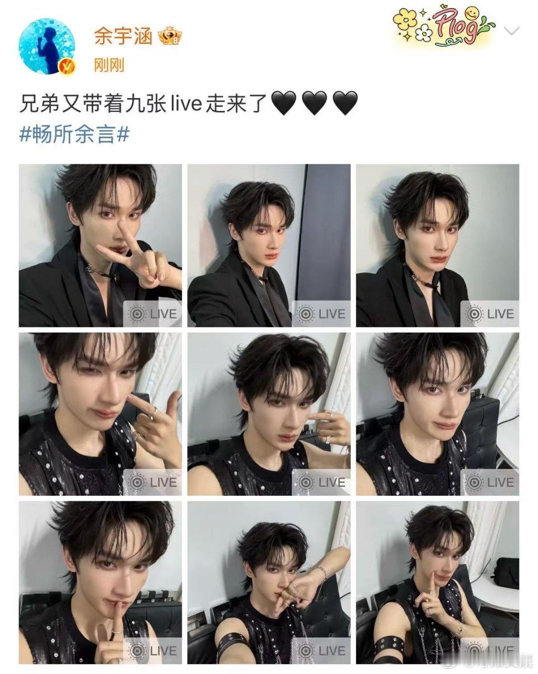 余宇涵兄弟又带着九张live走来了余宇涵live九宫格余宇涵兄弟又带着九张liv