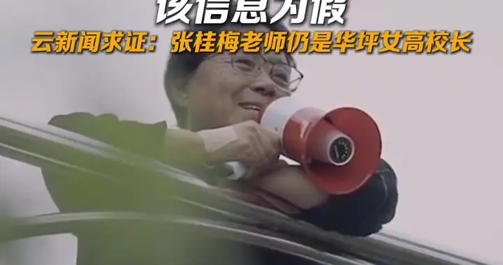 当地证实：张桂梅老师仍是华坪女高校长