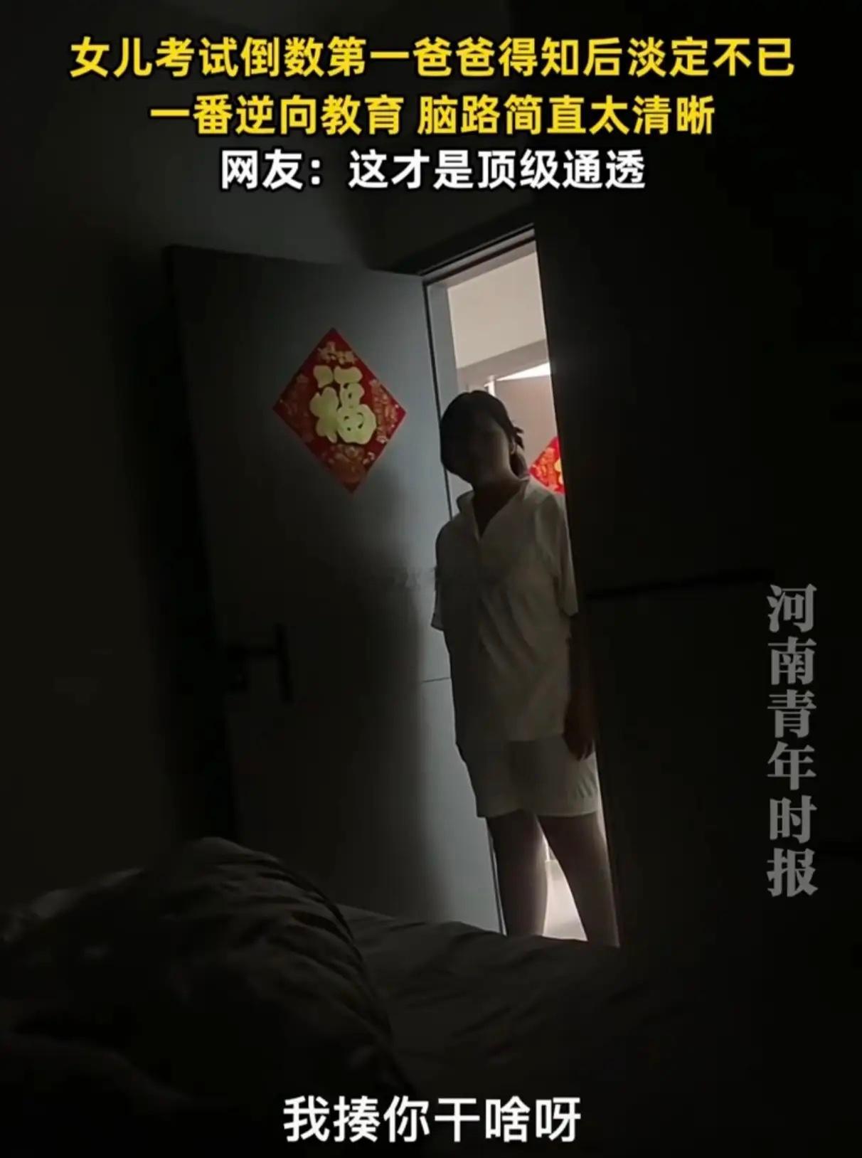 太通透了！女儿考试倒数第一，不安的告诉爸爸后，没想到爸爸却说：“没事，玩去吧！”