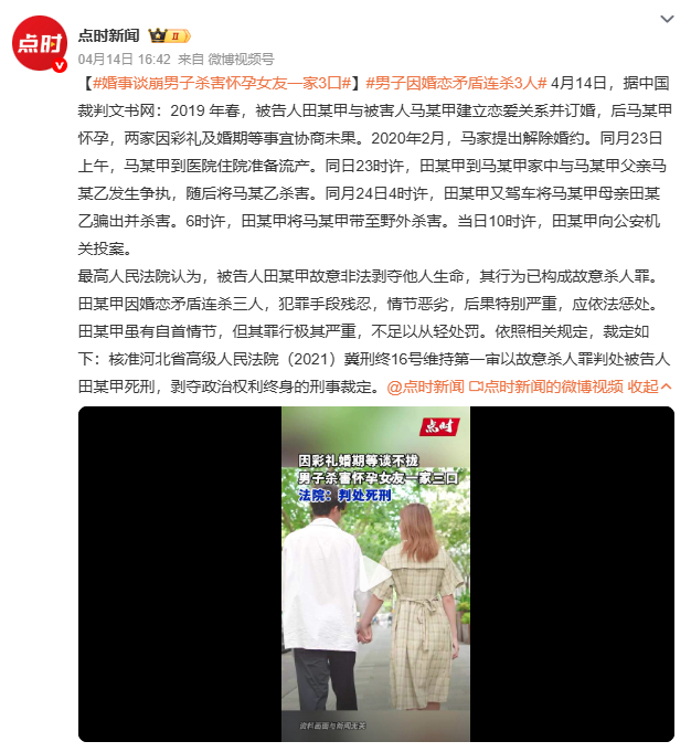 婚事谈崩男子杀害怀孕女友一家3口河北田某因婚事谈崩杀害怀孕女友一家三口，最高人民