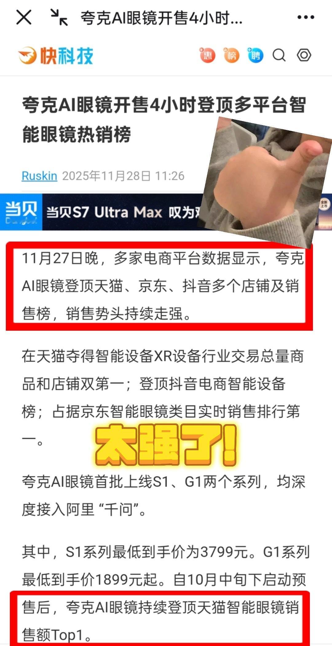 夸克AI眼镜持续霸榜第一周末路过万象城，夸克AI眼镜的体验店门口排起了长龙。本来