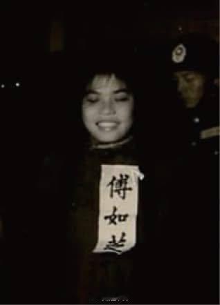 傅如芝从容就义，台湾新竹人，牺牲时年仅24岁1950年因参加社会主义青年大同盟组