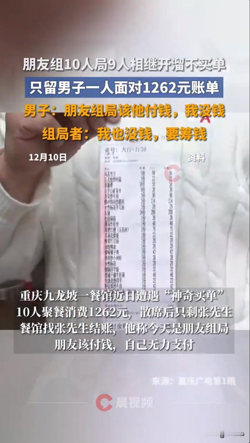 重庆九龙坡一家餐馆里，上演了一出让人跌破眼镜的“聚餐逃单大戏”，10个人热热闹闹