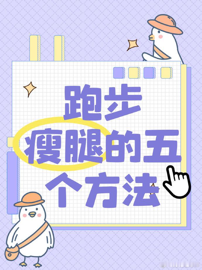 跑步 跑步瘦腿的五个方法！瘦腿小技巧，不用花费很多时间，但确实能瘦下来！健身塑形