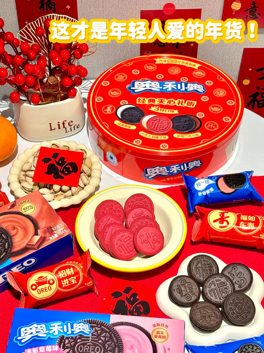奥利奥你小子是懂过年的！！！！