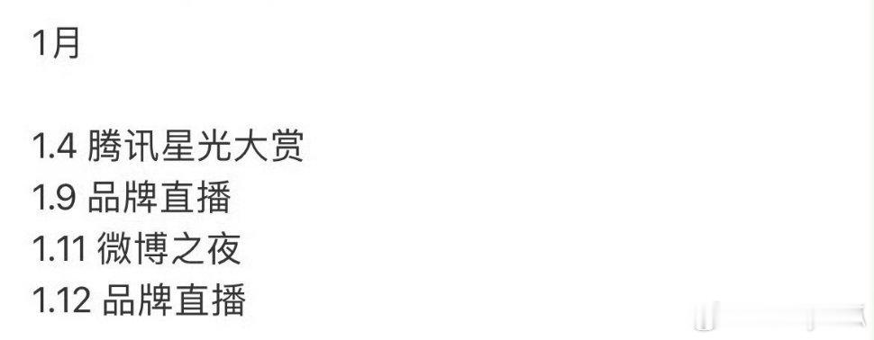 任嘉伦1月行程公布，将出席星光大赏和微博之夜[老师爱你] 