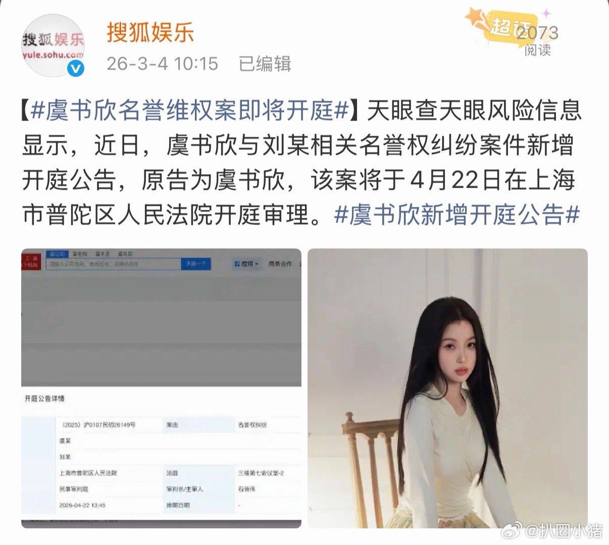 虞书欣名誉维权案即将开庭！将于4月22日在上海市普陀区人民法院开庭审理