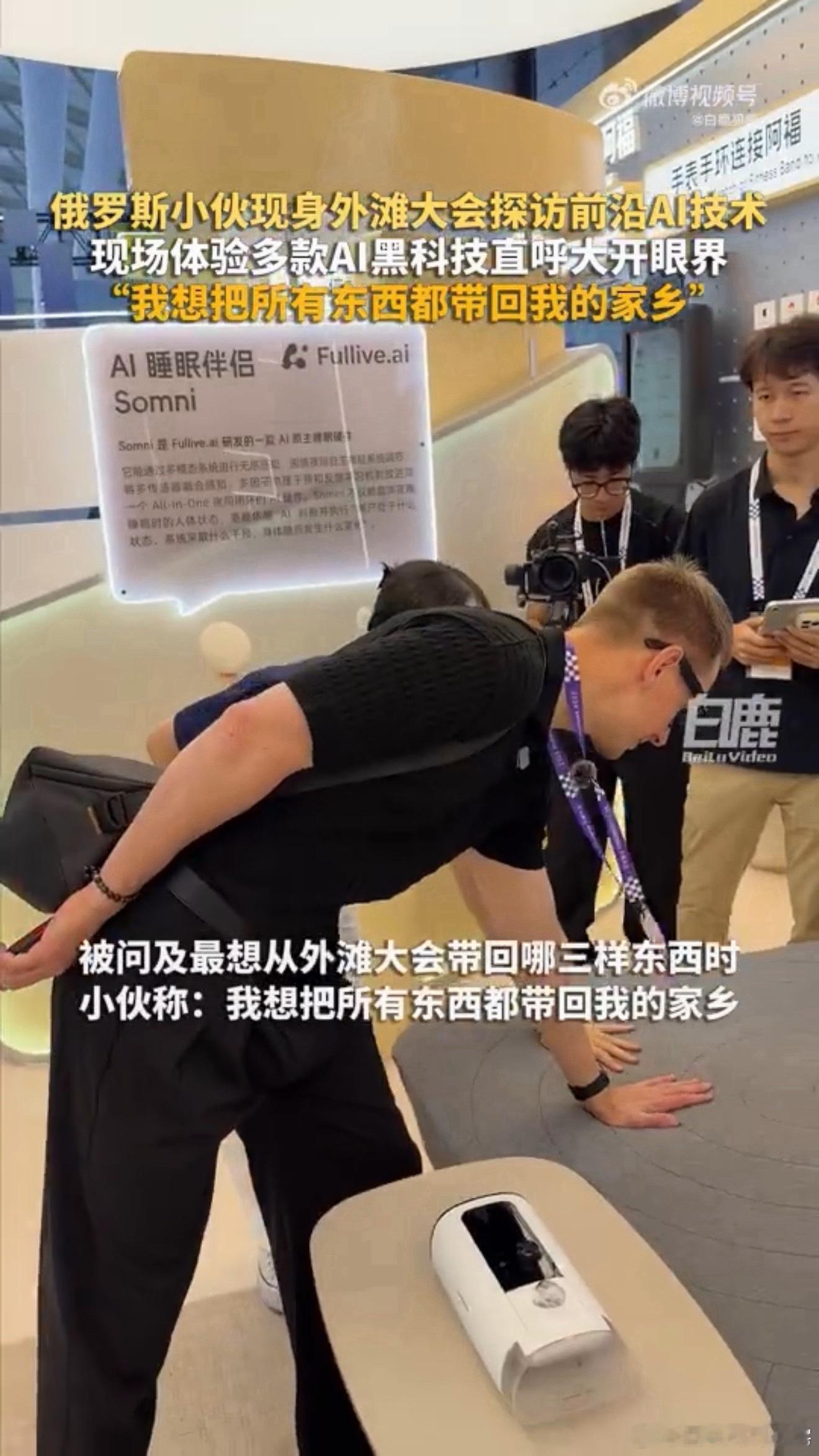 俄罗斯小伙称想把中国AI全带回家以前总觉得“未来科技”在硅谷，现在外国人来中国反