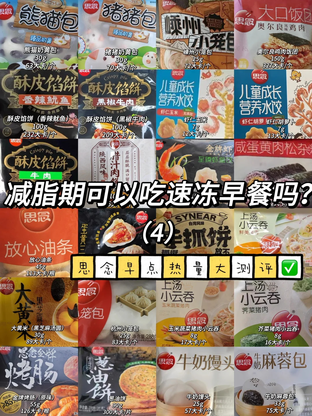减脂期可以吃速冻早餐吗？思念早点热量测评✅
