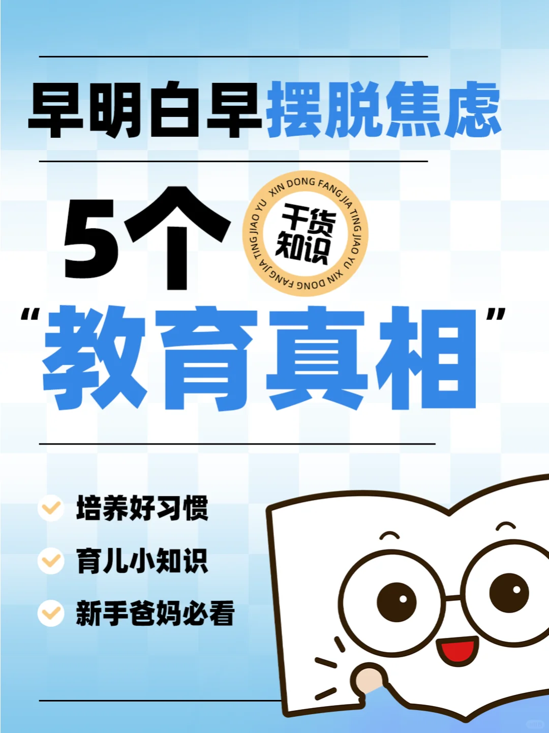 💡了解这5个教育真相，让你从此不再焦虑