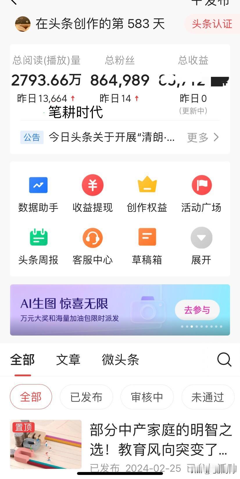 来头条第583天，阅读量2793.66万，算了算，平均每天150元左右。这数据让