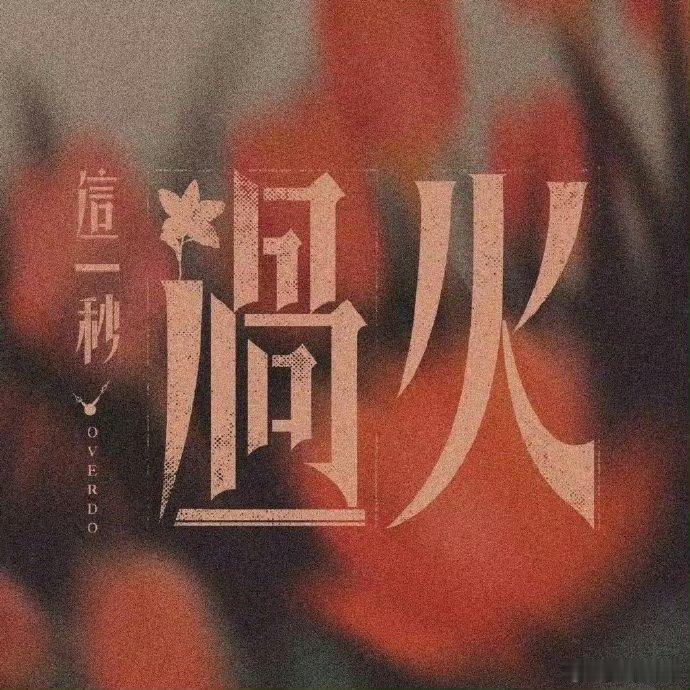 这一秒过火这一秒过火全阵容官宣被张凌赫王楚然剧照圈粉！质感绝、故事感足，阵容好到
