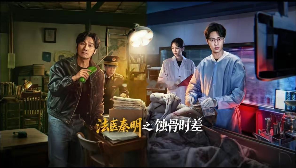 已播~世子妃新剧❗法医秦明之蚀骨时差🔥《法医秦明之蚀骨时差》跨时空刑侦单元悬疑