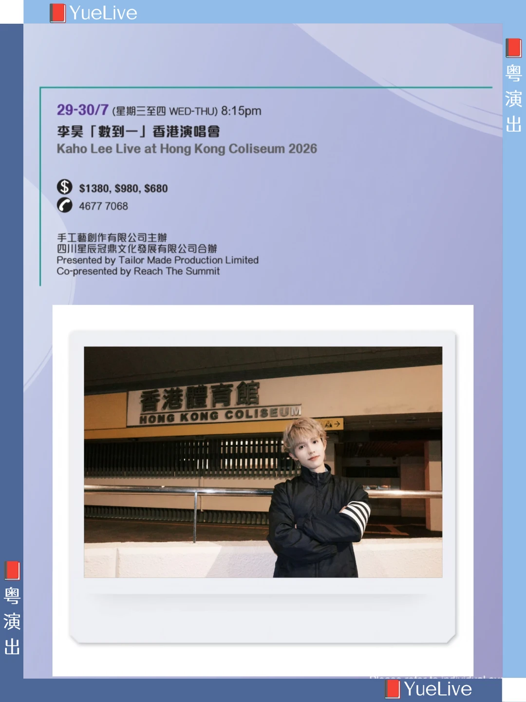 康文署官网释出李昊红馆演唱会日期