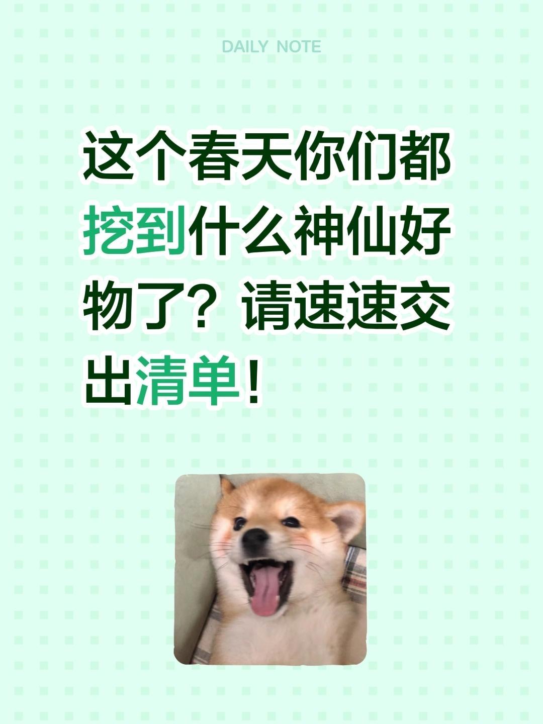 想看看你们春天用的最多的神仙好物。这个春天你们都挖到什么神仙好物了？请...