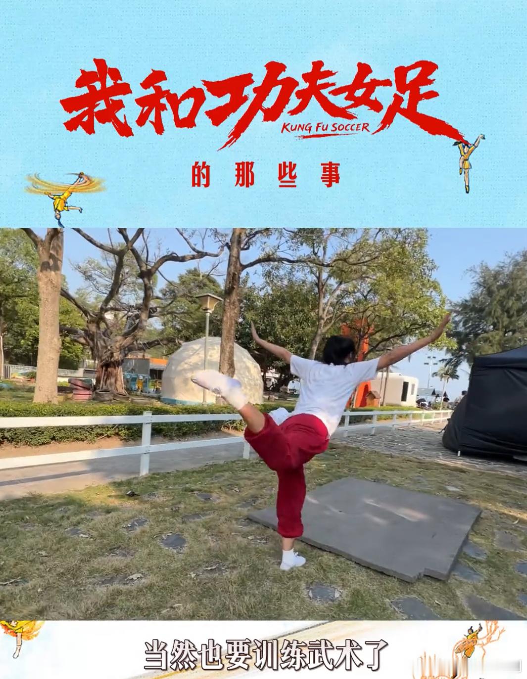 功夫女足公开演员特训计划 功夫女足公开演员私下特训日常，都在苦练踢球和功夫动作，