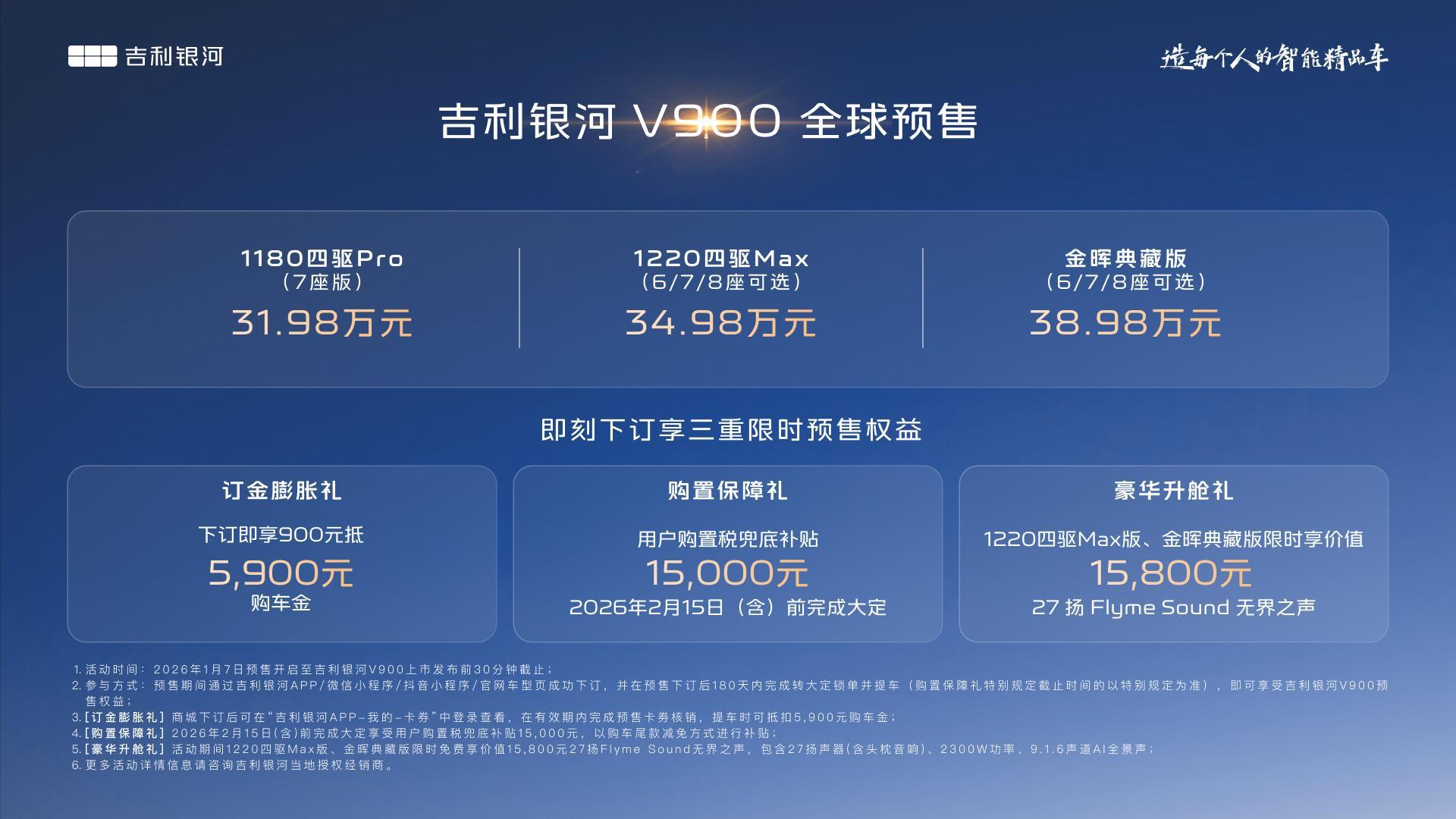 吉利银河V900预售价31.98万元起 吉利银河V900堪称家庭旗舰MPV的“全